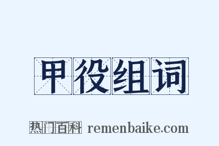 甲役组词是什么意思的图片